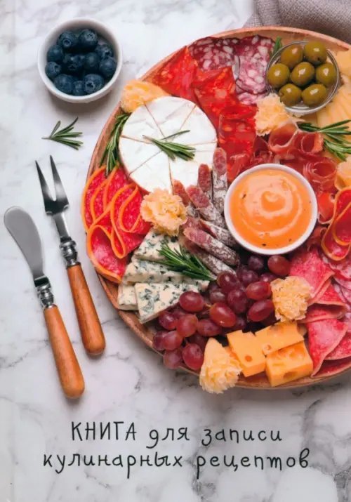 Записная книжка Книга для записи кулинарных рецептов Тарелка деликатесов, А5, 80 листов, линия
