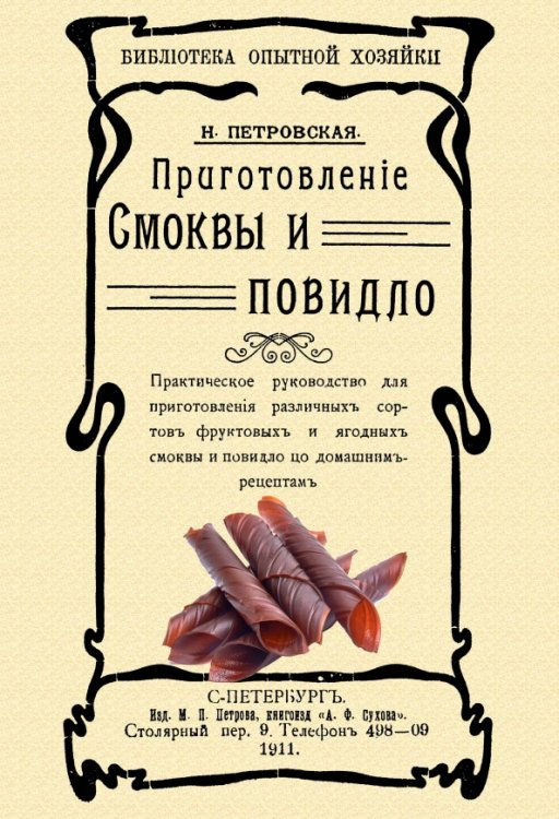 Приготовление смоквы и повидло