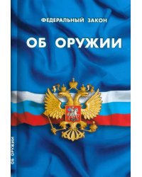 ФЗ "Об оружии"
