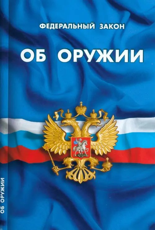 Кодексы. Законы. Нормы ФЗ "Об оружии"