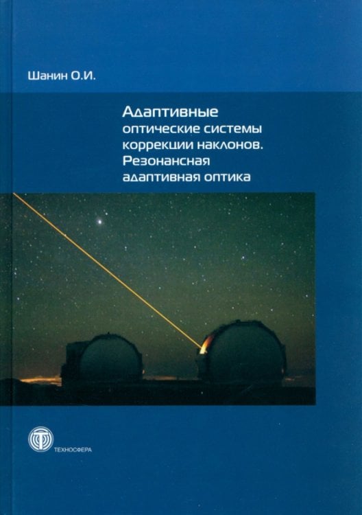 Мир физики и техники Адаптивные оптические системы коррекции наклонов. Резонансная адаптивная оптика