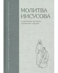 Молитва Иисусова. В духовном наследии оптинских старцев