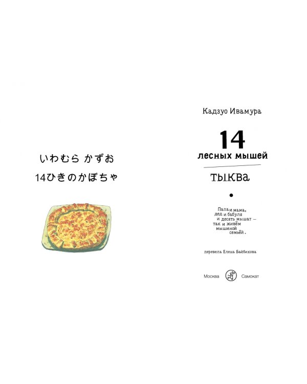 14 лесных мышей. Тыква