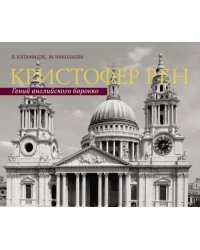 Кристофер Рен. Гений английского барокко