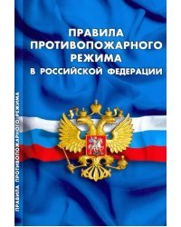 Правила противопожарного режима в Российской Федерации