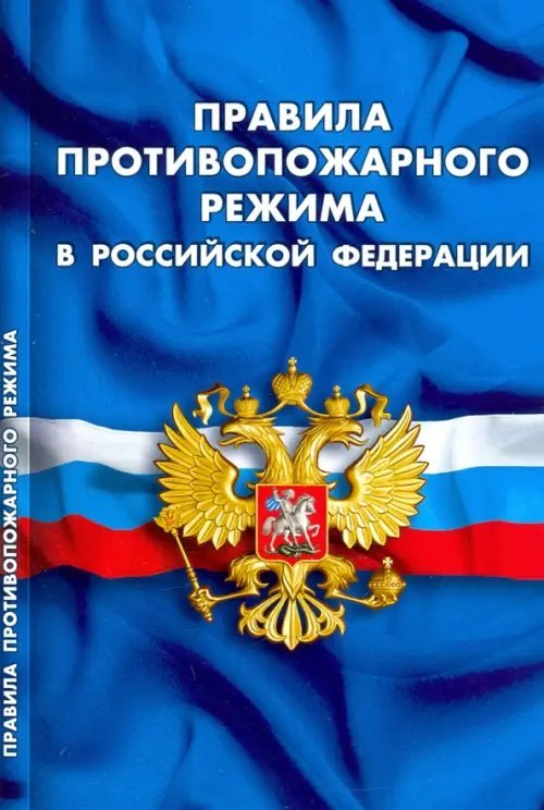 Правила, инструкции, нормы Правила противопожарного режима в Российской Федерации