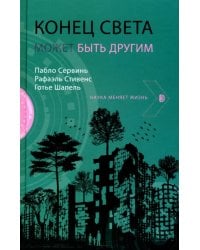 Конец света может быть другим