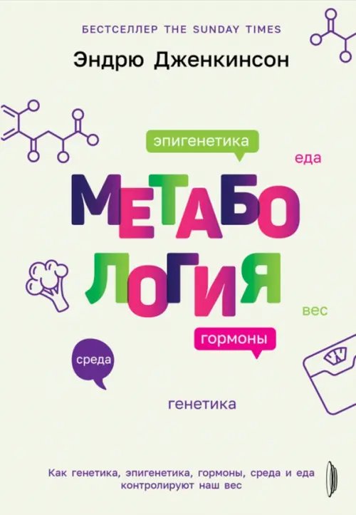 Обложка книги «Метабология. Как генетика, эпигенетика, гормоны среда и еда контролируют наш вес» — Дженкинсон Эндрю, ISBN 9785907473409