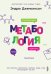 Обложка книги «Метабология. Как генетика, эпигенетика, гормоны среда и еда контролируют наш вес» — Дженкинсон Эндрю, ISBN 9785907473409