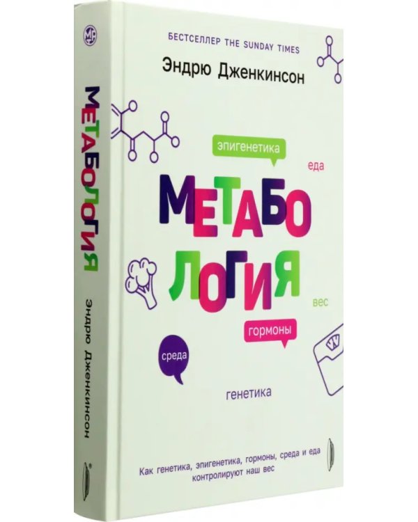 Дополнительное изображение книги «Метабология. Как генетика, эпигенетика, гормоны среда и еда контролируют наш вес»