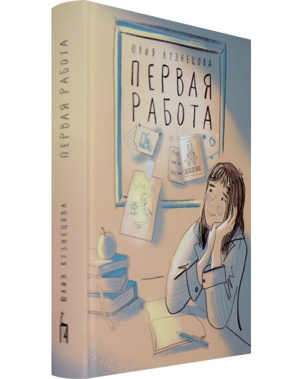 Первая работа. Уроки испанского. Путешествие