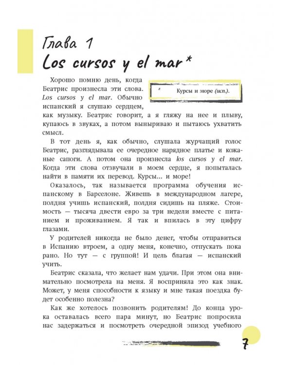 Первая работа. Уроки испанского. Путешествие