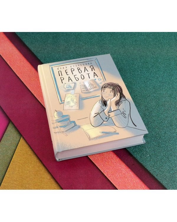 Первая работа. Уроки испанского. Путешествие