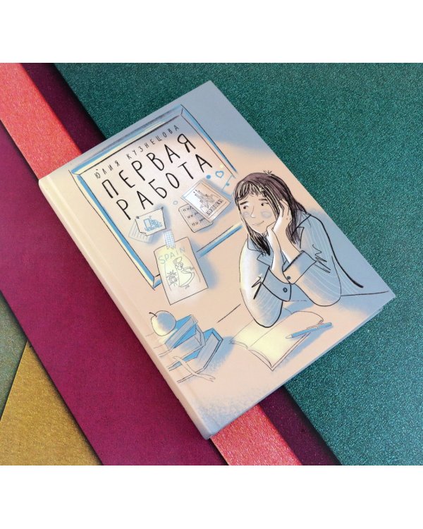 Первая работа. Уроки испанского. Путешествие