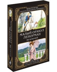 Малый оракул Ленорман. 36 ключей, 39 карт и руководство по работе с колодой 