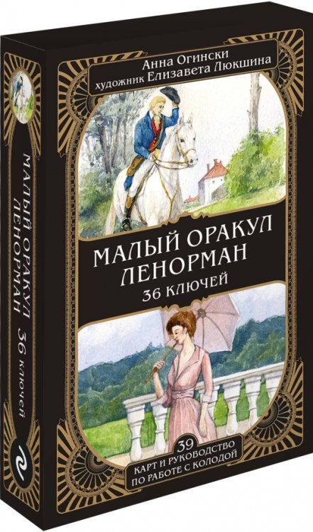 Малый оракул Ленорман. 36 ключей, 39 карт и руководство по работе с колодой