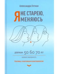 Я не старею, я меняюсь. Разговор с позитивным психотерапевтом