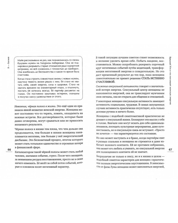 Я - Богиня, или как стать истинно счастливой