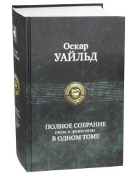 Полное собрание прозы и драматургии в одном томе