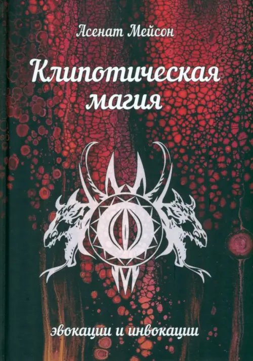 Клипотическая магия. Эвокации и инвокации Клипотическая магия. Эвокации и инвокации