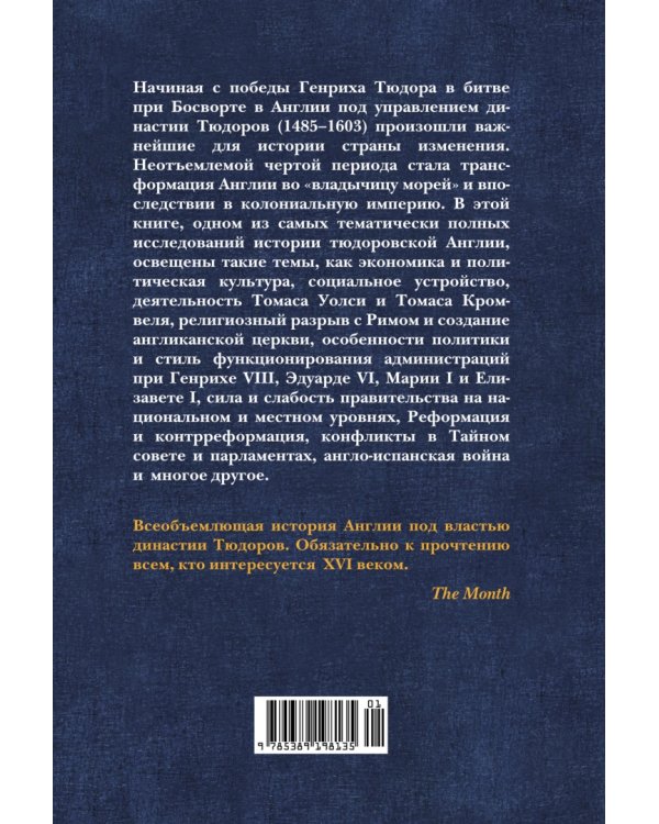 Англия Тюдоров. Полная история эпохи от Генриха VII