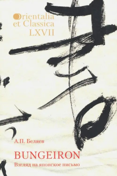 Orientalia et Classica Bungeiron. Взгляд на японское письмо