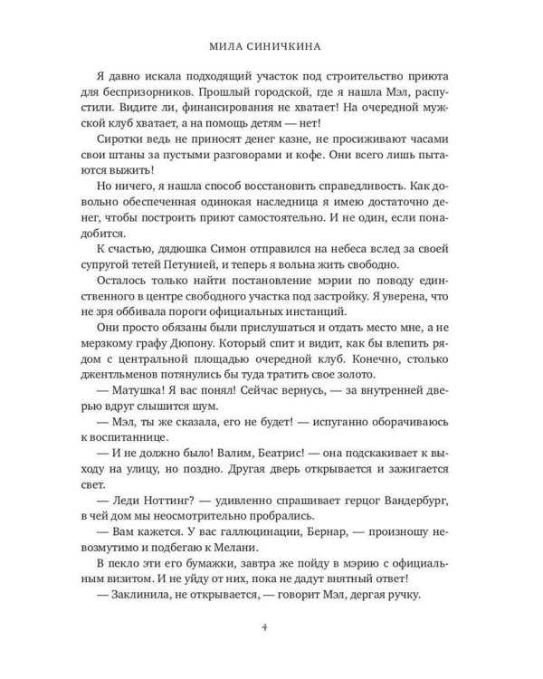 Герцог не желает жениться, или фиктивная семья для холостяка