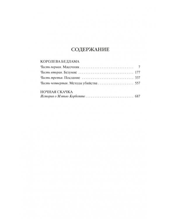 Королева Бедлама