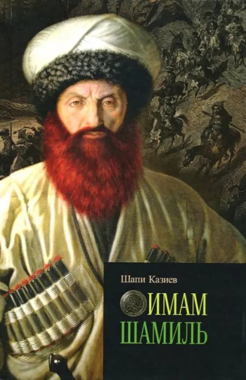 Малотиражные издания Имам Шамиль