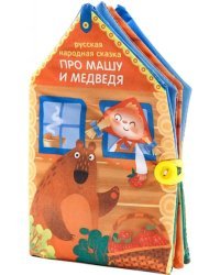 Книжка-шуршалка. Сказка Про Машу и Медведя