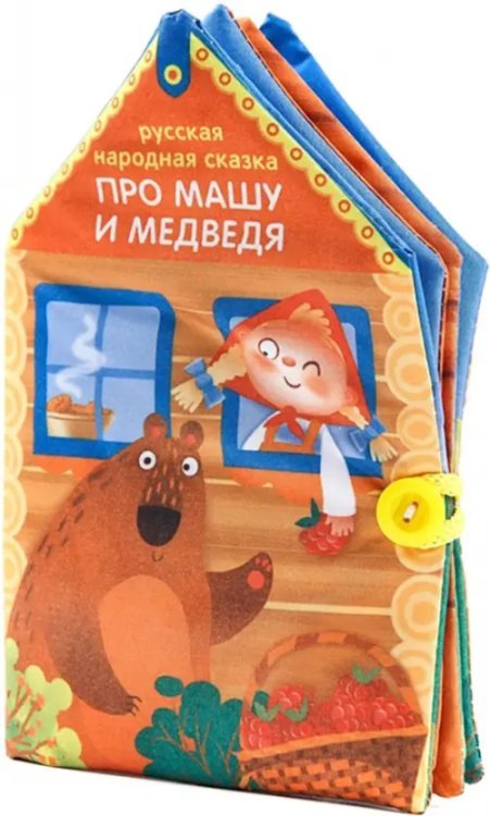 Обложка книги «Книжка-шуршалка. Сказка Про Машу и Медведя»