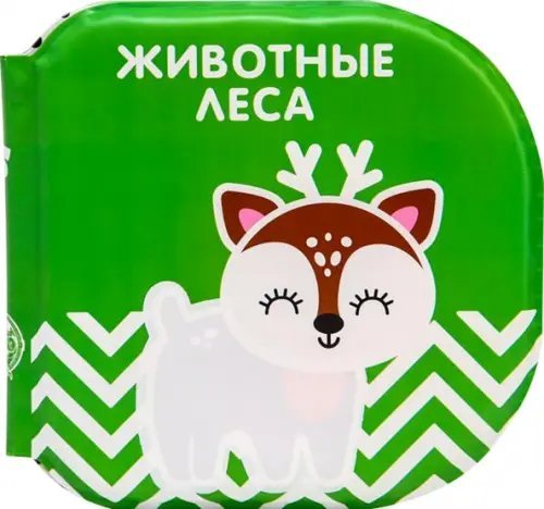 Обложка книги «Книжка-раскраска для игры в ванне по методике Гленна Домана. Животные леса»