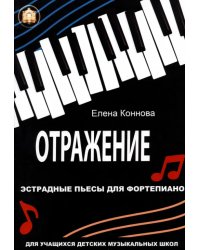 Отражение. Эстрадные пьесы для фортепиано