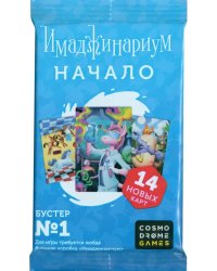 Имаджинариум. Бустер №1. Начало