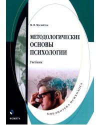 Методологические основы психологии. Учебник
