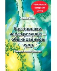 Расстановки через рисунок - обыкновенное чудо. Психологический практикум