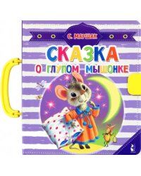 Сказка о глупом мышонке