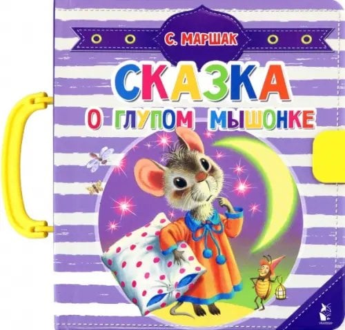 Чудо-пазлы с замком и ручкой Сказка о глупом мышонке