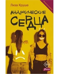 Анархические сердца