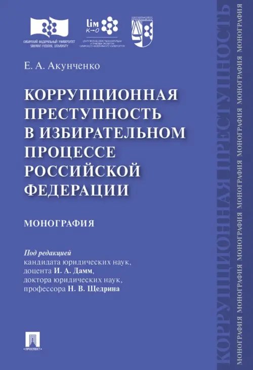 Коррупционная преступность в избирательном процессе Российской Федерации. Монография