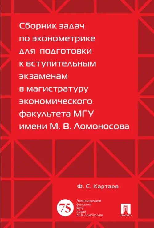 Сборник задач по эконометрике для подготовки к вступительным экзаменам в магистратуру МГУ