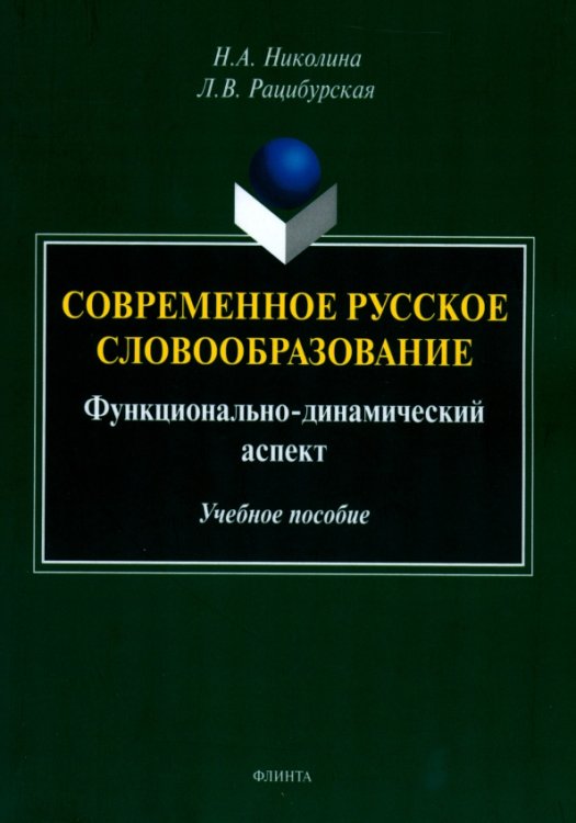 Современное русское словообразование. Функционально-динамический аспект Современное русское словообразование. Функционально-динамический аспект