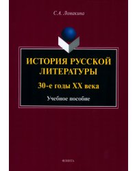 История русской литературы. 30-е годы ХХ века. Учебное пособие