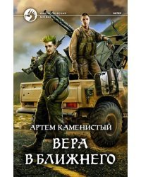 Вера в ближнего