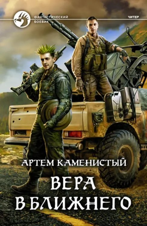 Обложка книги «Вера в ближнего» — Каменистый Артем, ISBN 9785992231434