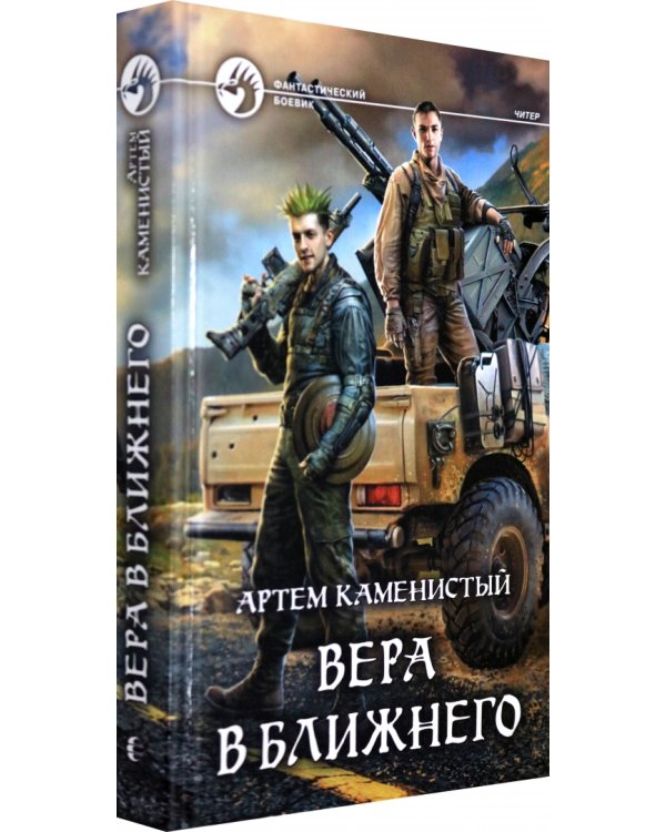 Дополнительное изображение книги «Вера в ближнего»