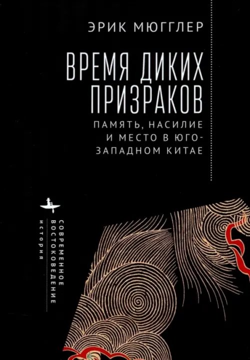 Современное востоковедение Время диких призраков. Память, насилие и место в Юго-Западном Китае