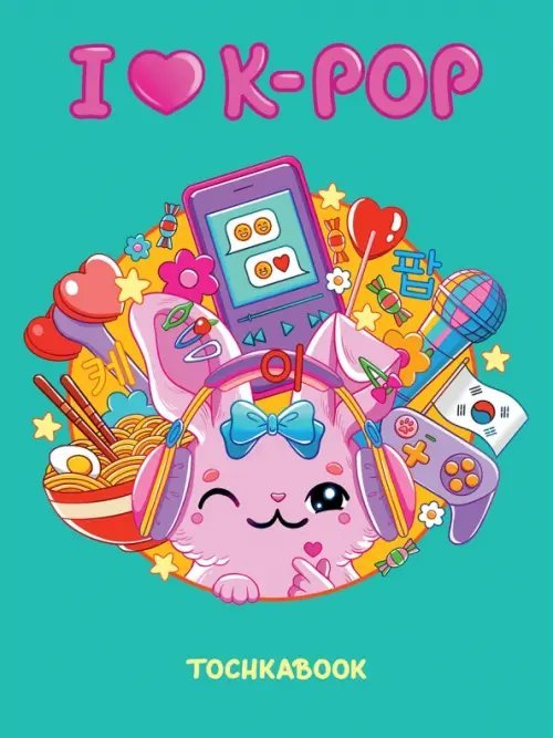 Обложка книги «Точкабук Classic. I love K-pop»
