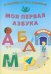 Я готовлюсь стать учеником. Моя первая азбука