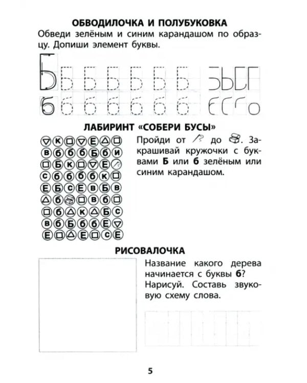 Я готовлюсь стать учеником. Моя первая азбука